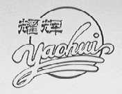 耀辉
