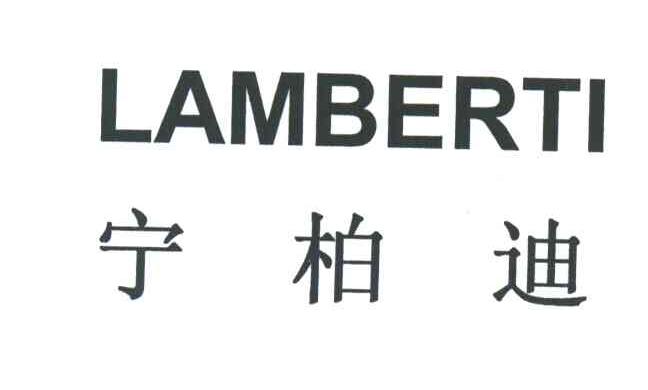 宁柏迪;LAMBERTI