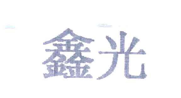 鑫光
