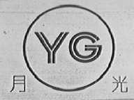 月光