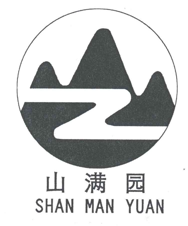 山满园