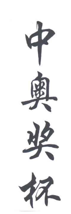 中奥奖杯