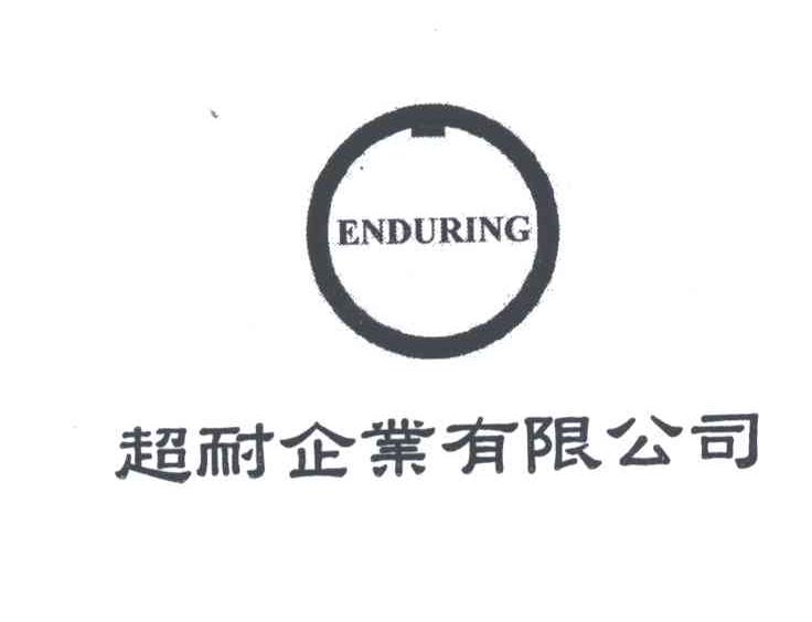 超耐企业有限公司;ENDURING