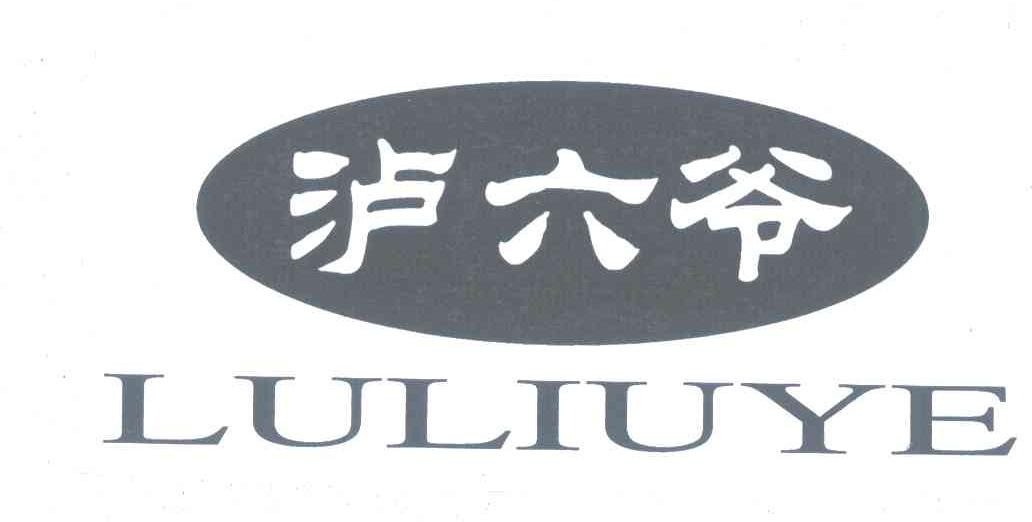 泸六爷