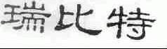 瑞比特