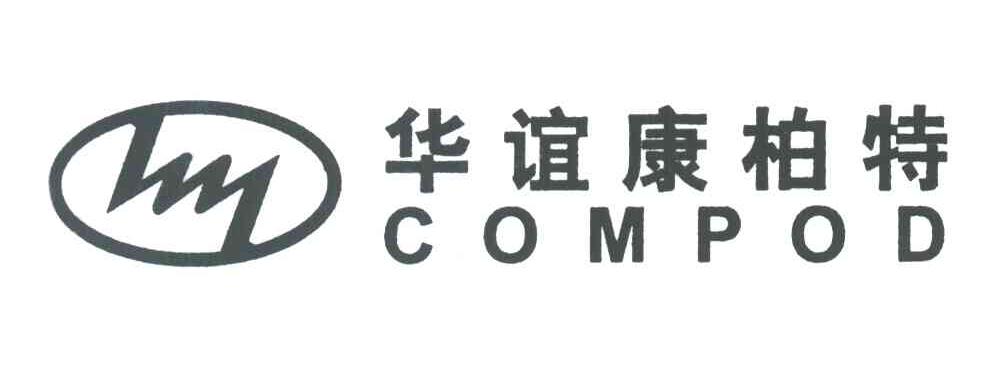 华谊康柏特COMPOD