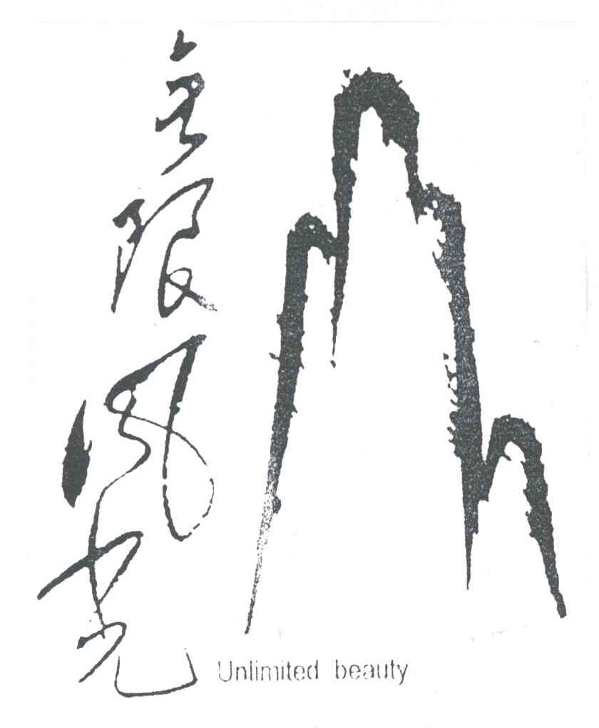 无限风光;UNLIMITED BEAUTY