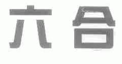 六合