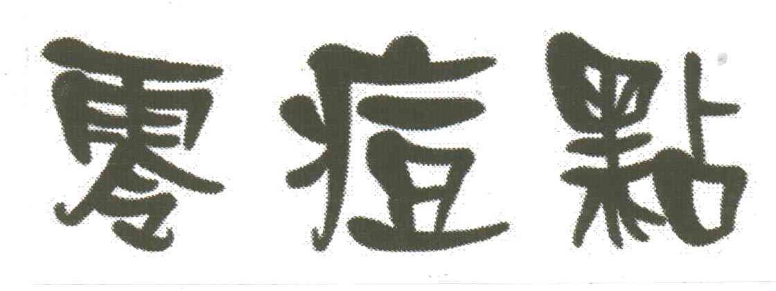 零痘点