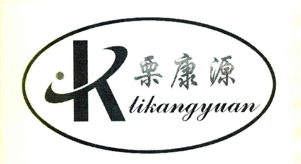 栗康源