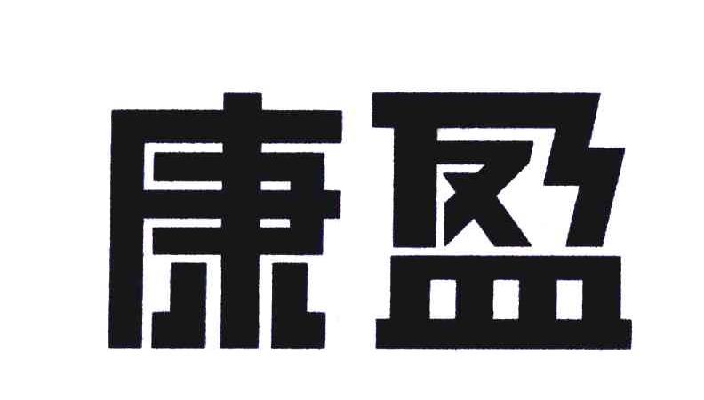 康盈