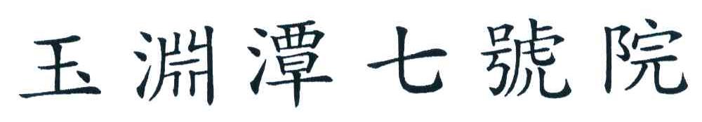 玉渊潭七号院