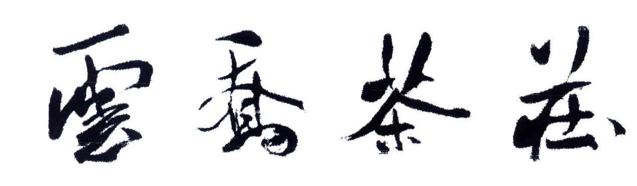 云乔茶庄