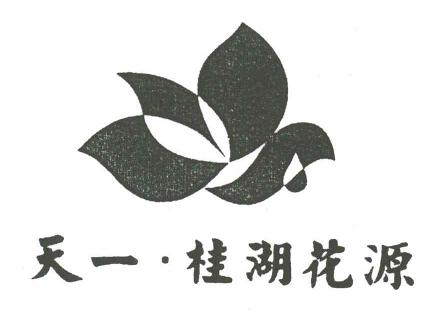 天一&middot;桂湖花源