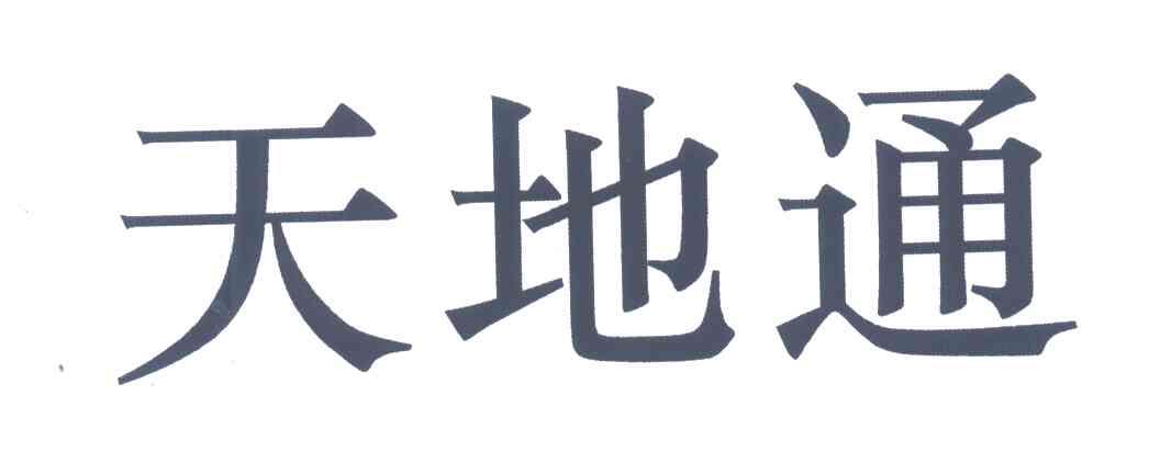 天地通