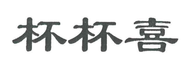 杯杯喜