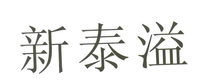新泰溢