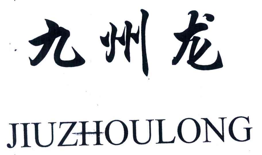 九州龙