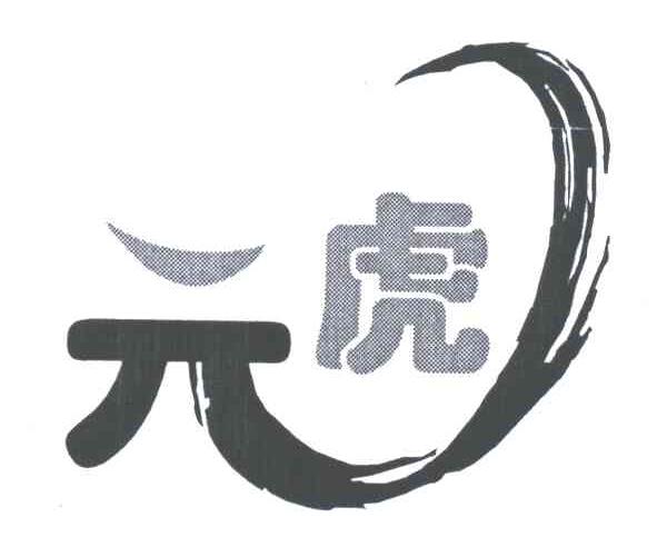 元虎