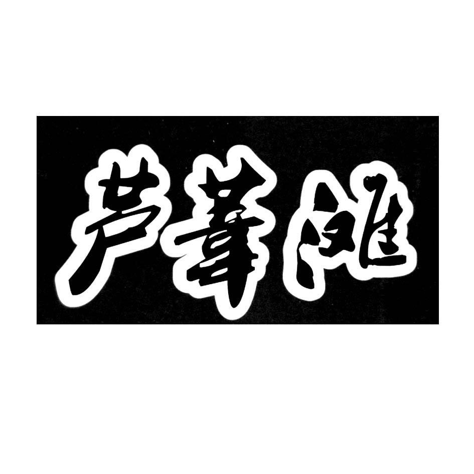 芦苇滩