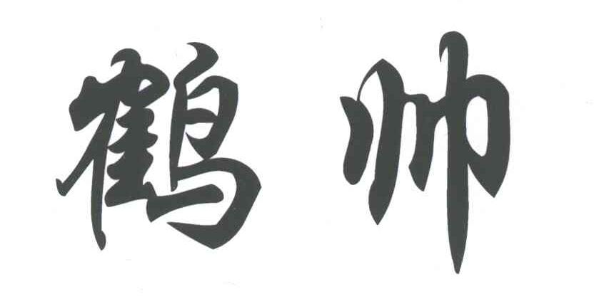 鹤帅