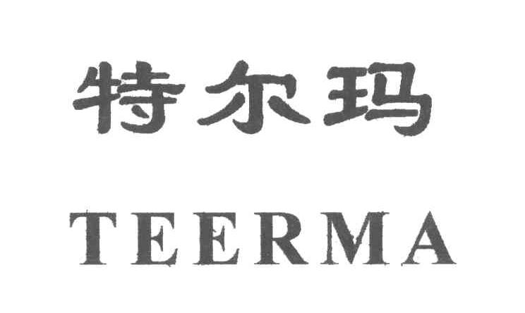 特尔玛