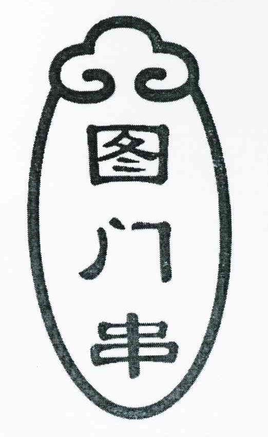 图门串