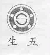 生五