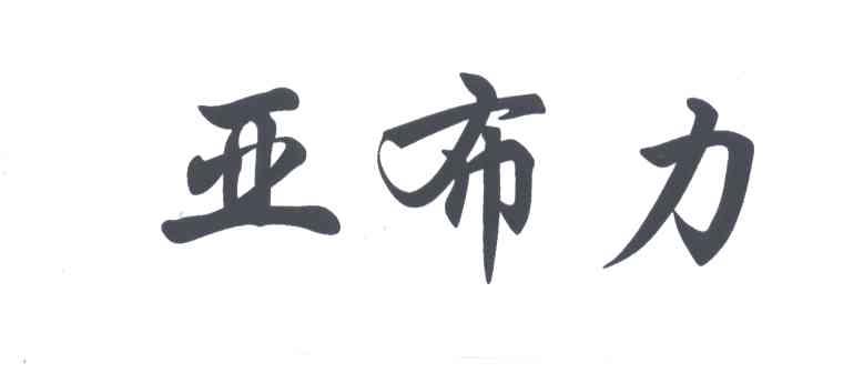 亚布力