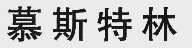 慕斯特林