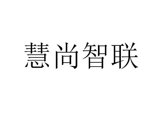 慧尚智联