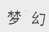 梦幻