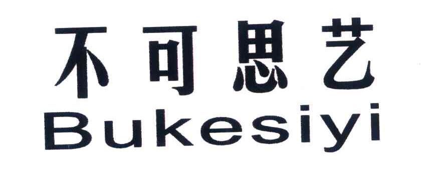 不可思艺