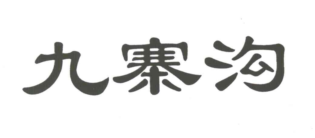 九寨沟