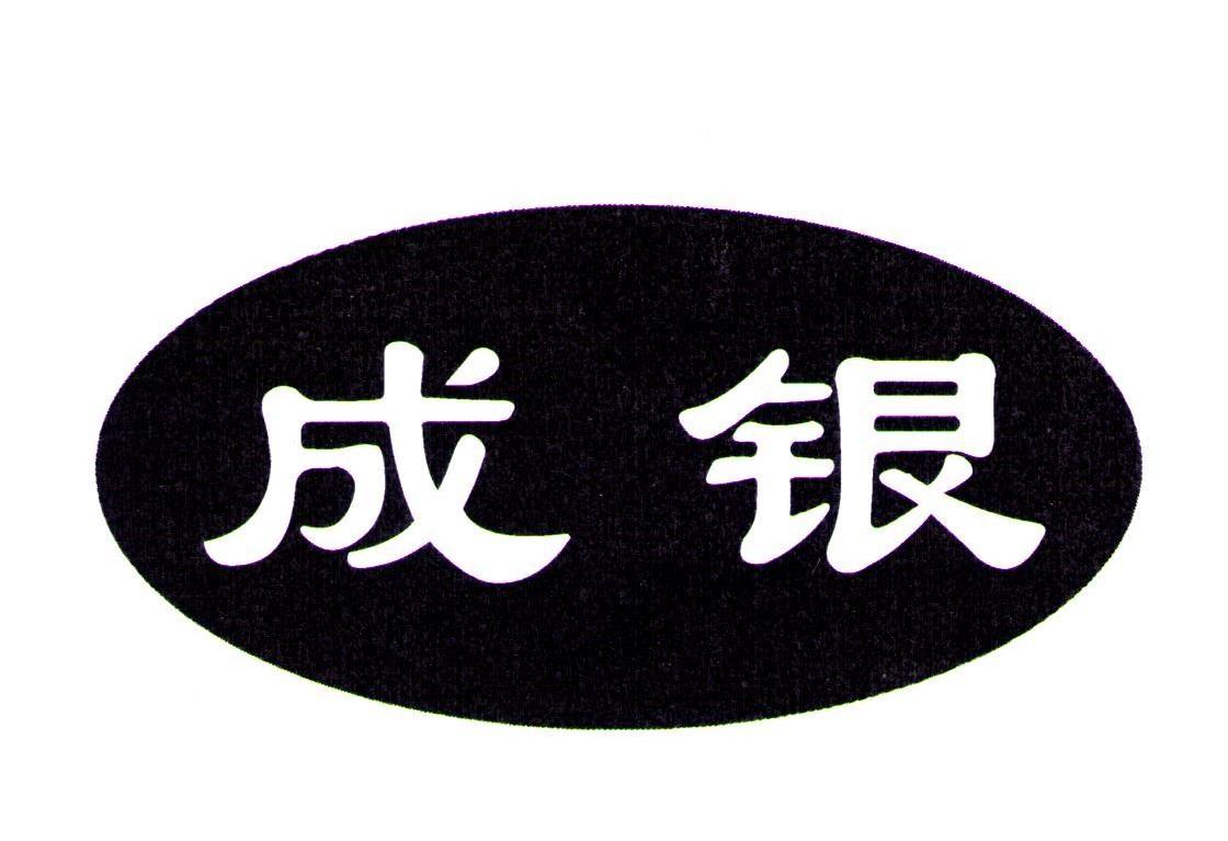 成银