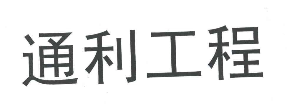 通利工程