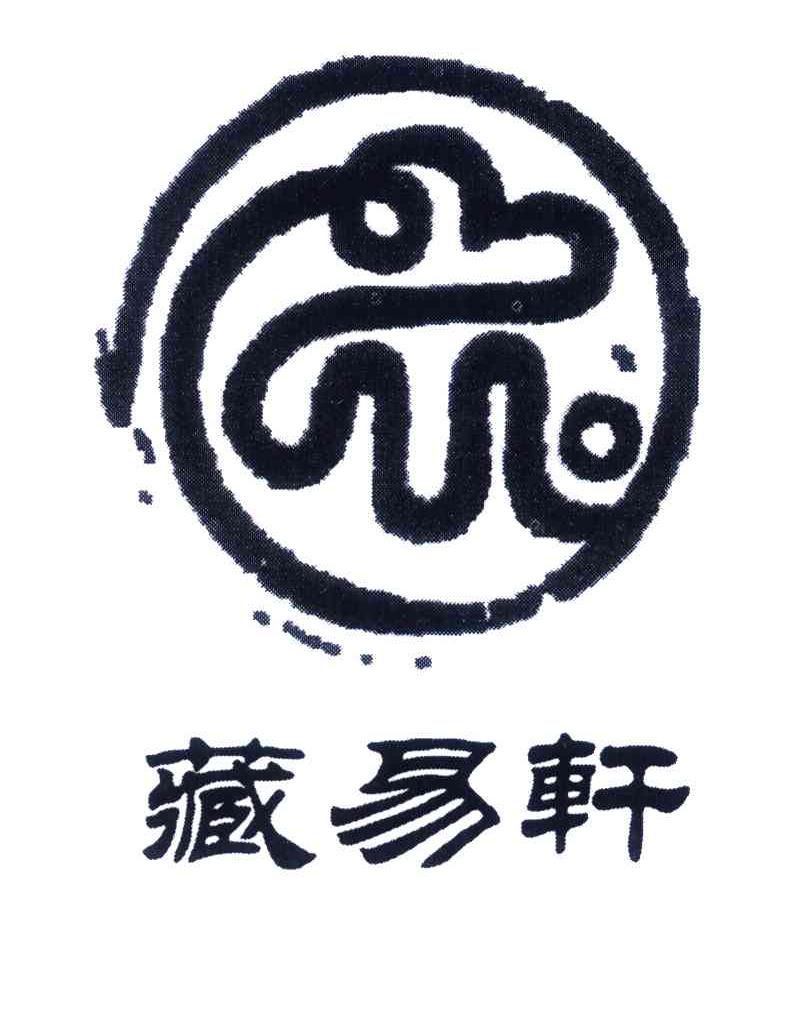 藏易轩