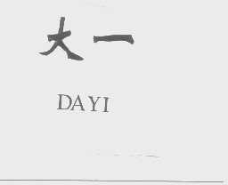 大一