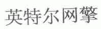 英特尔网擎