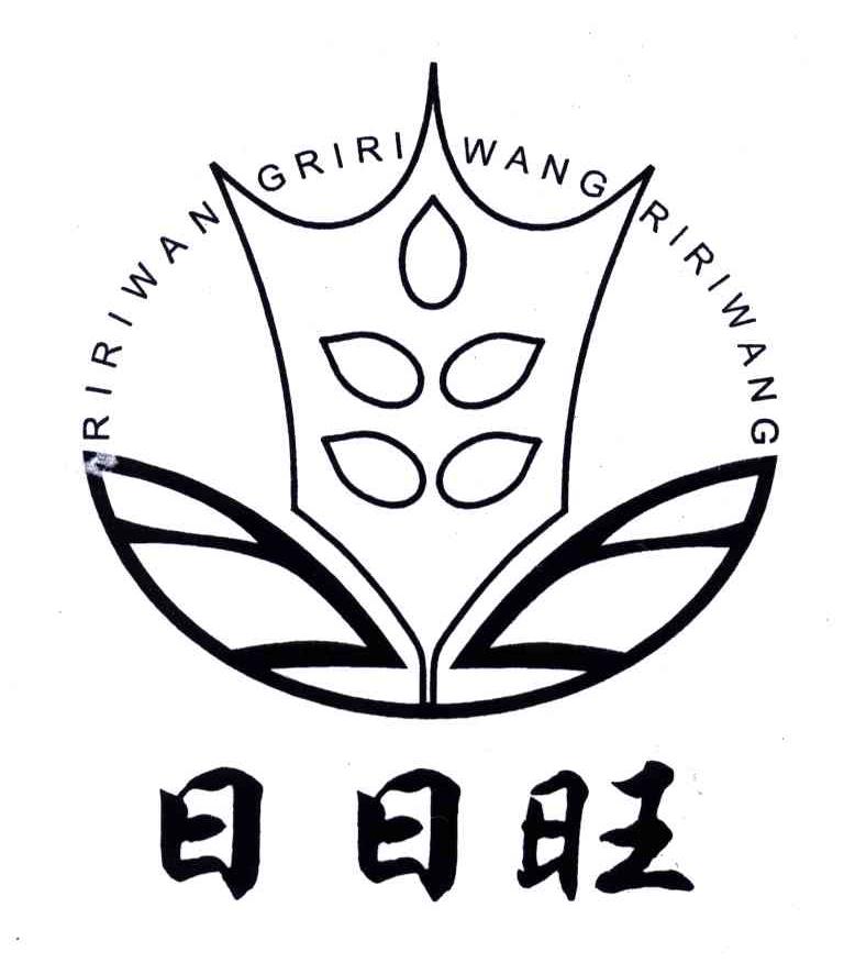 日日旺