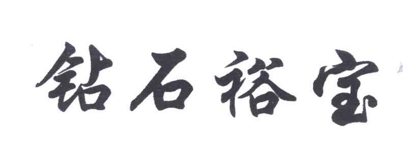 钻石裕宝