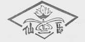 仙乐