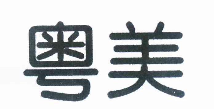 粤美