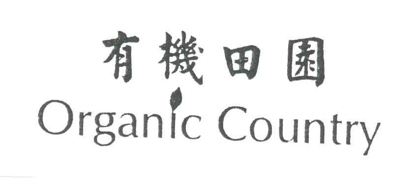 有机田园;ORGANIC COUNTRY