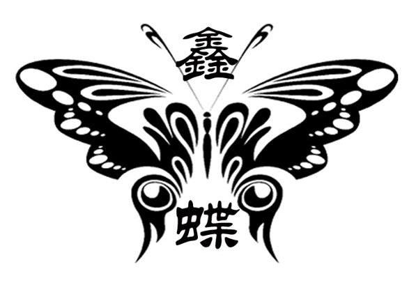 鑫蝶