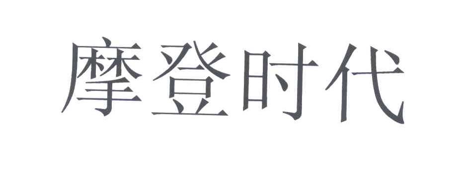 摩登时代