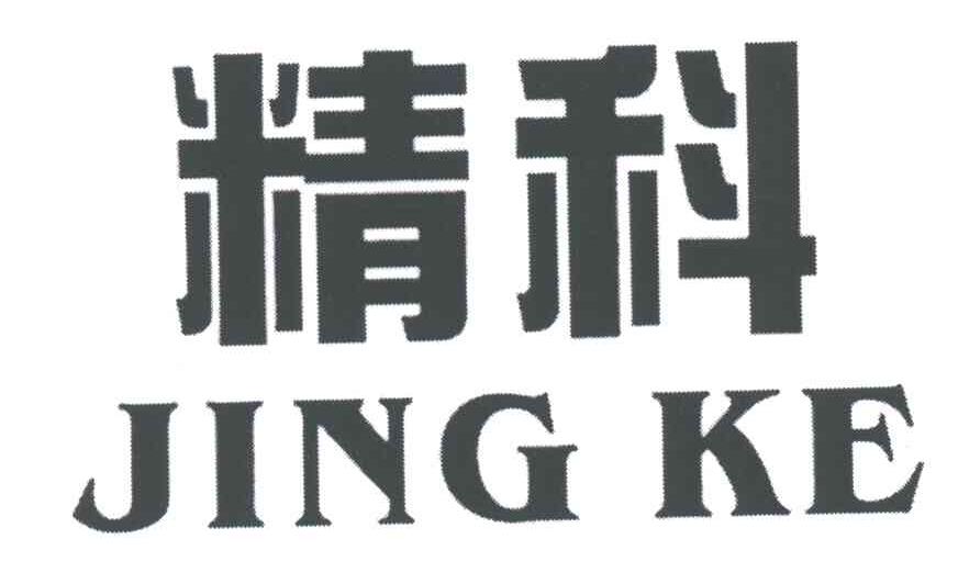 精科