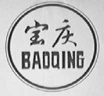 宝庆
