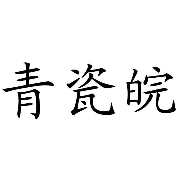 青瓷皖