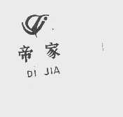 帝家
